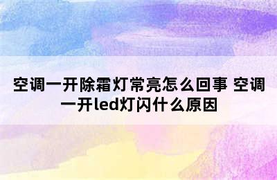 空调一开除霜灯常亮怎么回事 空调一开led灯闪什么原因